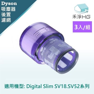 【禾淨家用HG】Dyson戴森 適用Digital Slim SV18.SV52 副廠吸塵器配件 後置濾網(3入/組)