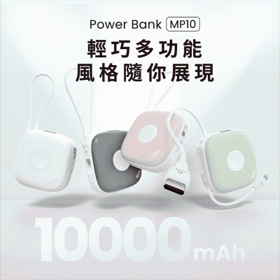 SP廣穎 MP10 10000mAh行充 20W快充行動電源 iPhone Android 灰/白/綠/米