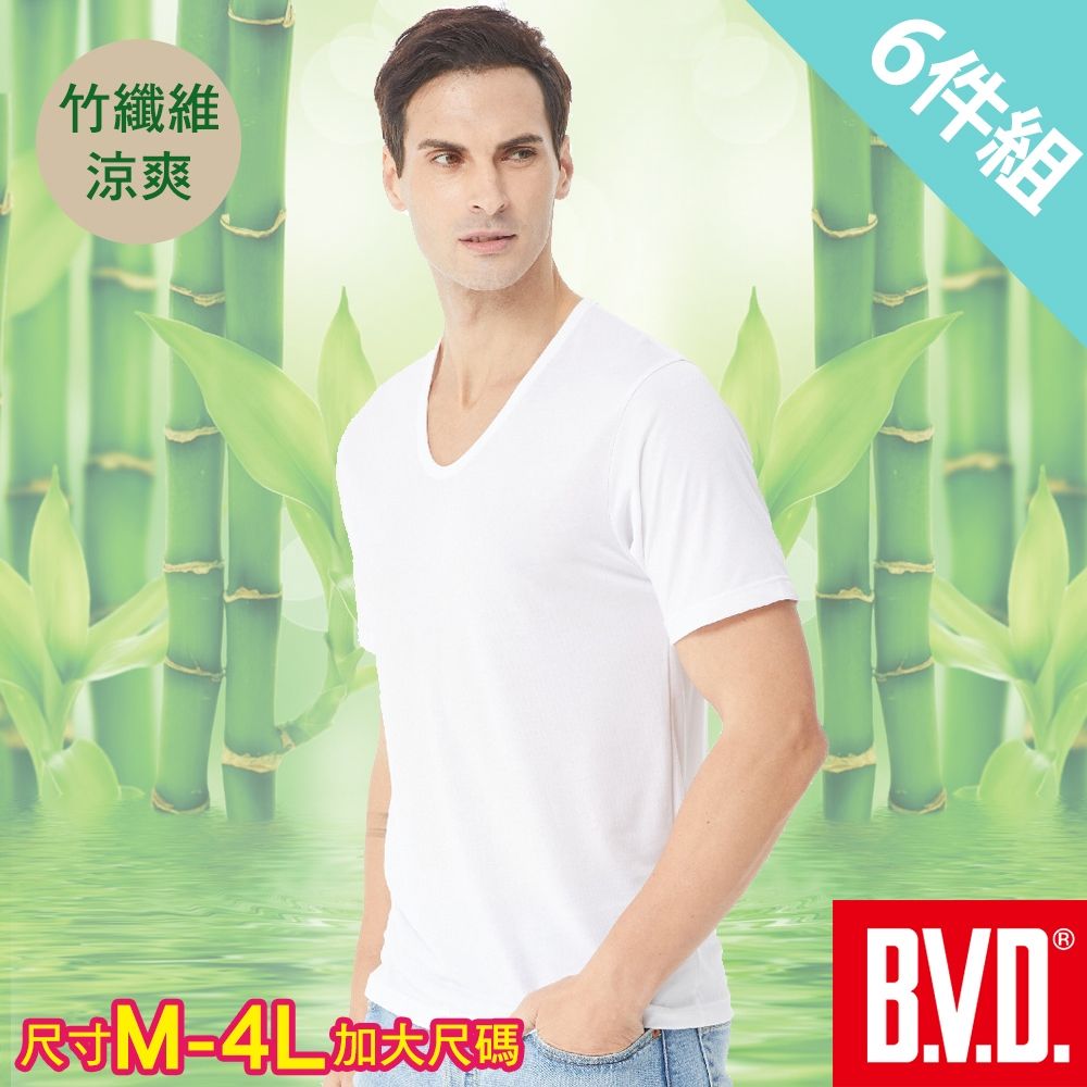 BVD 竹纖維抑菌消臭U領短袖衫-尺寸M-4L可選-6件組