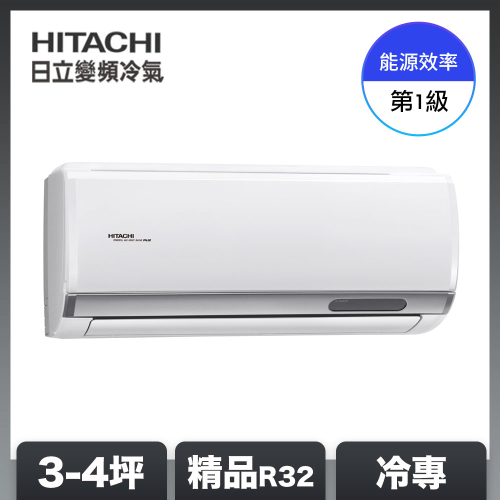 【HITACHI 日立】3-4坪 R32 一級能效精品系列變頻冷專分離式冷氣 RAC-28SP/RAS-28YSP1