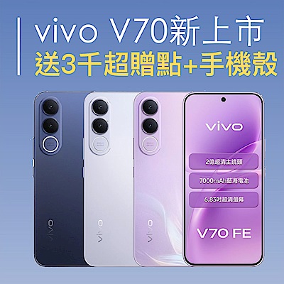 vivo V70全新上市 送3000超贈點+聯名手機殼