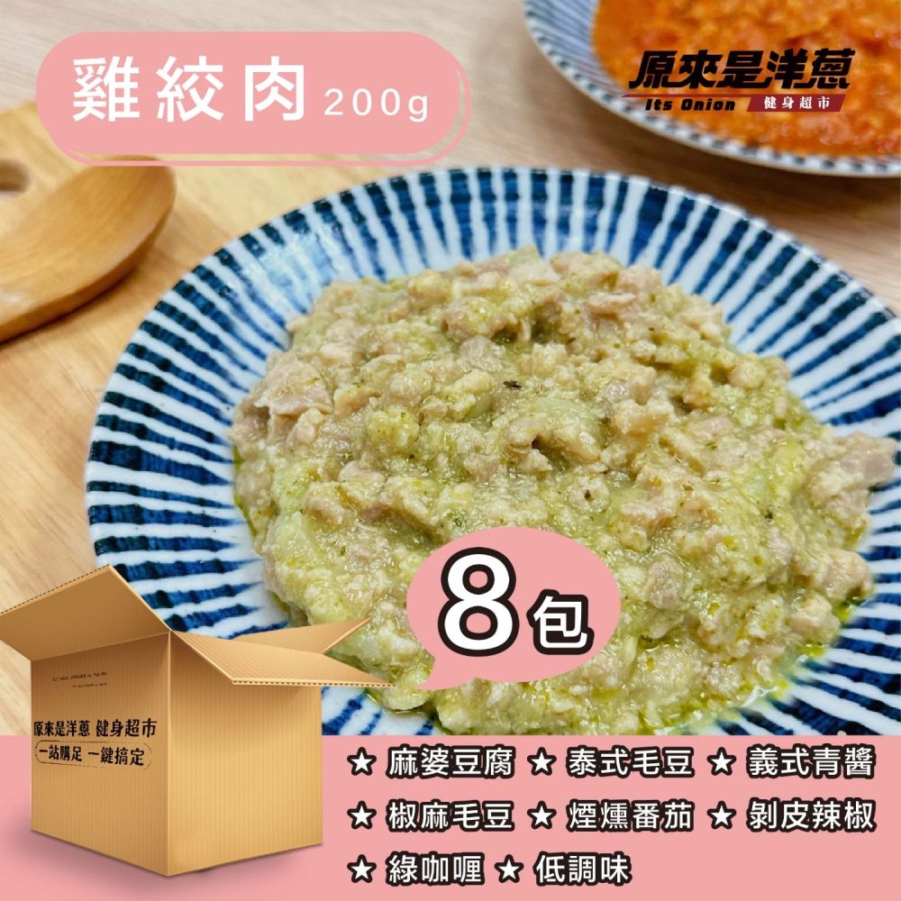原來是洋蔥 雞絞肉200gx8包(口味固定)