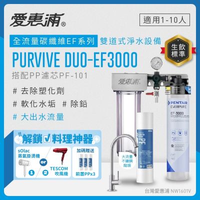 EVERPURE愛惠浦 櫥下型 PURVIVE Duo-EF3000大流量不鏽鋼龍頭兩道式生飲淨水器(前置PP)