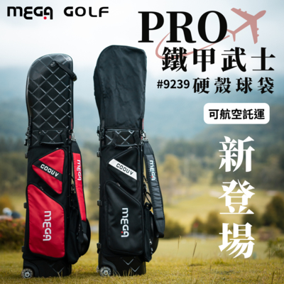 【MEGA GOLF】PRO鐵甲武士硬殼球袋 #9239