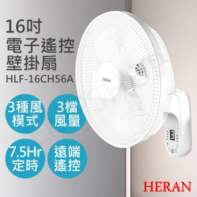 2入優惠【禾聯HERAN】16吋電子遙控壁掛扇 HLF-16CH56A