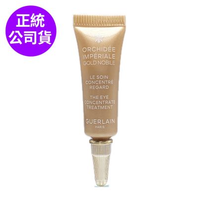 *GUERLAIN嬌蘭 蘭鑽金緻御光能量眼部精華3ml(正統公司貨)