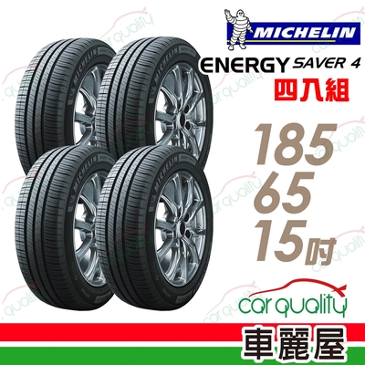 【Michelin 米其林】SAVER 4 省油耐磨輪胎 四入組 185/65/15(車麗屋)送安裝(車麗屋)