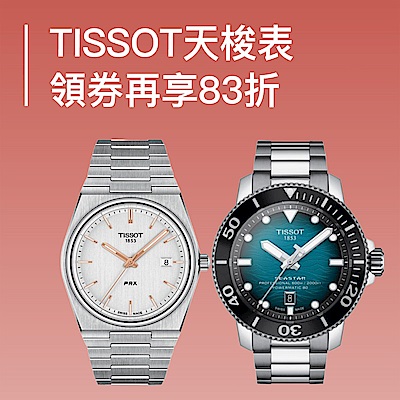 TISSOT 天梭 領券再享83折(折後76折起)加碼最送10%
