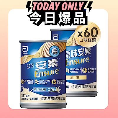 【亞培】任選-安素原味/香草減甜即飲 HMB升級配方237ml x30入x2箱(成人營養品、補充體力、三重優蛋白)含贈品