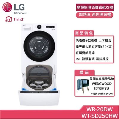 LG樂金 20公斤 變頻除濕免曬衣乾衣機+2.5公斤 WiFi 加熱洗 迷你洗衣機 贈基本安裝 WR-20DW+WT-SD250HW (獨家送好禮)