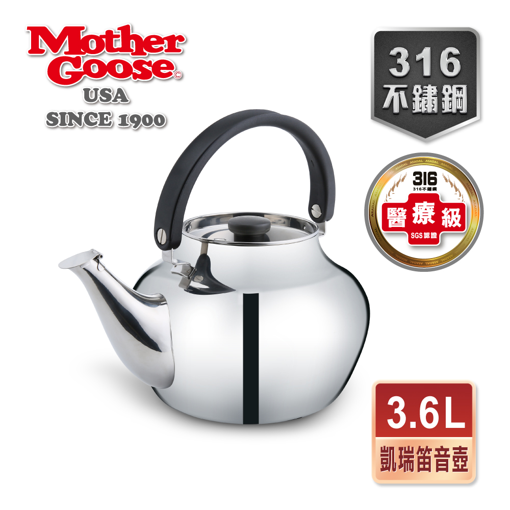美國MotherGoose鵝媽媽】凱瑞316醫療級不鏽鋼茶壺3.6L | 琴音壺/煮水壺