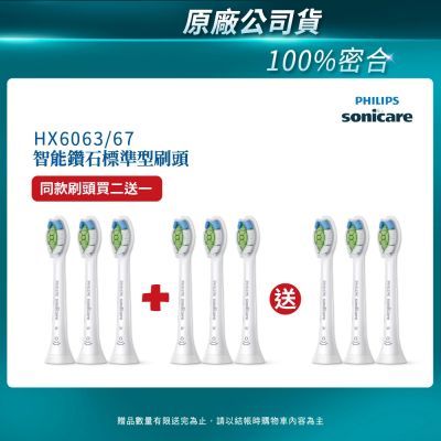 【PHILIPS 飛利浦】Sonicare DiamondClean 鑽石標準型刷頭3入組(白)HX6063/67 買2盒+送一盒(共3盒)