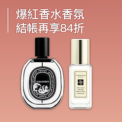 【快速到貨】爆紅香氛★結帳再享84折