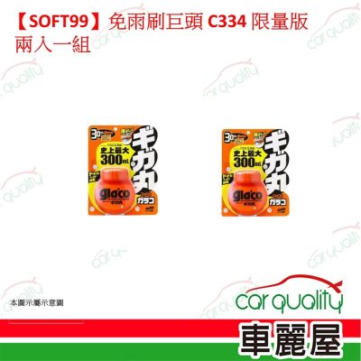 【SOFT99】免雨刷巨頭 C334 限量版 兩入一組(車麗屋)