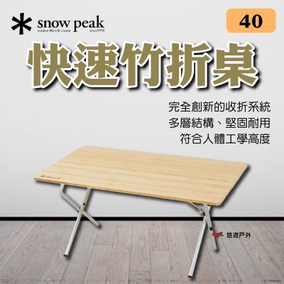 【Snow Peak】快速竹折桌-40 LV-100TR 悠遊戶外