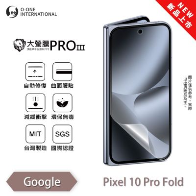 (台灣製)【o-one】Google Pixel 10 Pro Fold 大螢膜PRO三代 次螢幕保護貼 全新升級 輕薄抗擊 劃痕自動修復