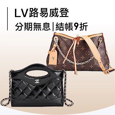 LVx香奈兒 夢幻獻禮清單，限時9折