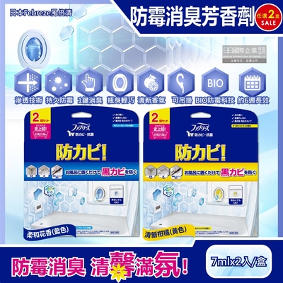 (2盒4入超值組)日本Febreze風倍清-浴廁BIO防霉除臭香氛W空氣芳香劑7mlx2入/盒(按鈕型1鍵消臭,長效約6週,衛浴清潔脫臭,廁所去味擴香)