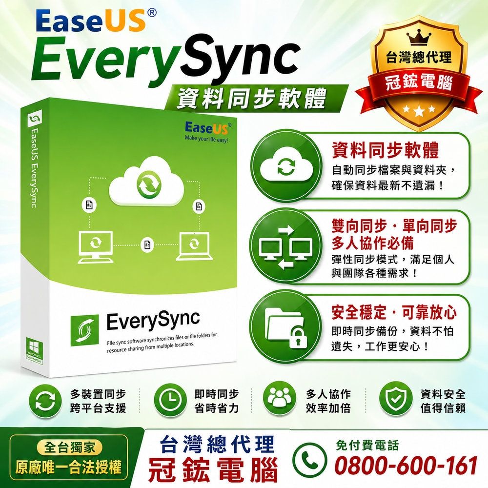 EaseUS EverySync-即時文件同步，資料安心掌握