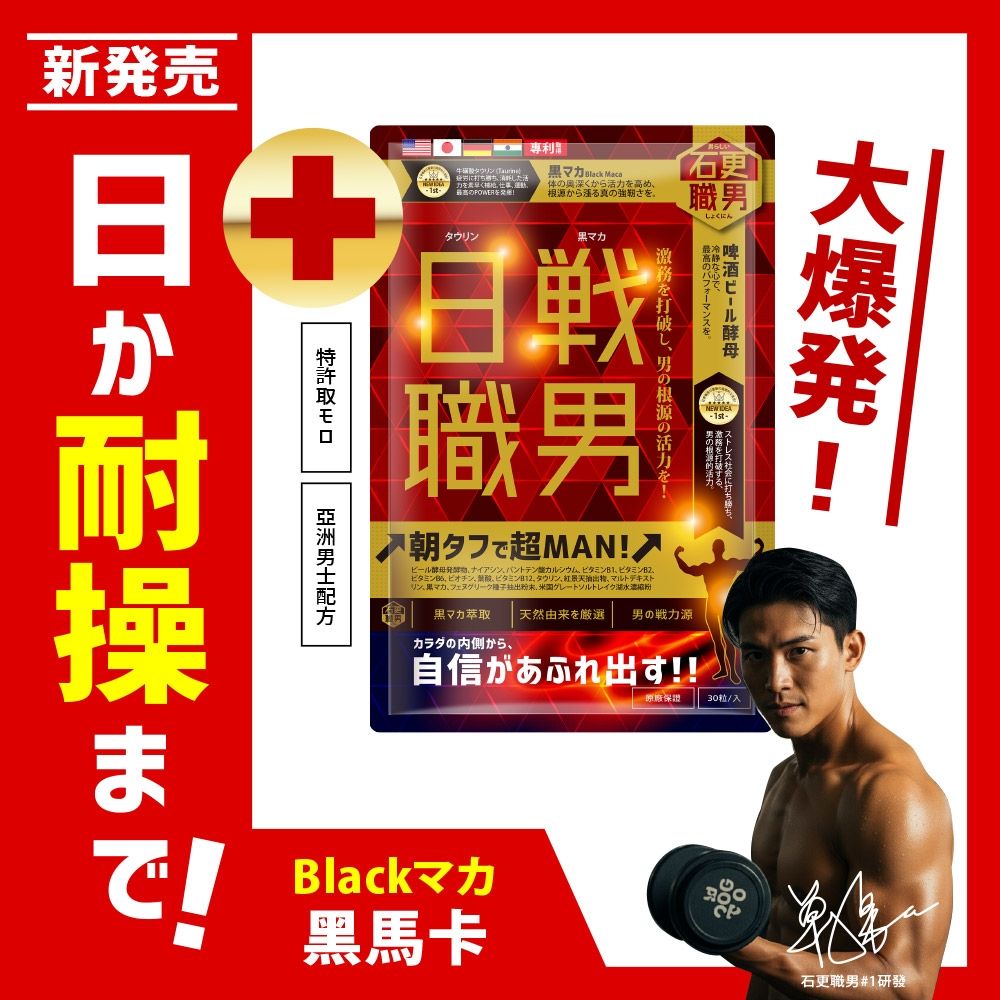 MAN!還可以更MAN!【石更職男】新!日戰↗職男↗ 一錠開戰！日本職人專屬、黑瑪卡↗鋅酵母↗牛礦酸↗ 4國專利保證！硬漢之選、今天5折助你一戰！快搶！限500！30粒x600mg/袋