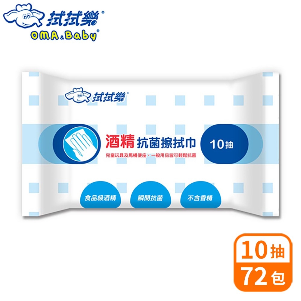 拭拭樂 酒精擦拭巾 10抽x72包-箱購【隨身包】