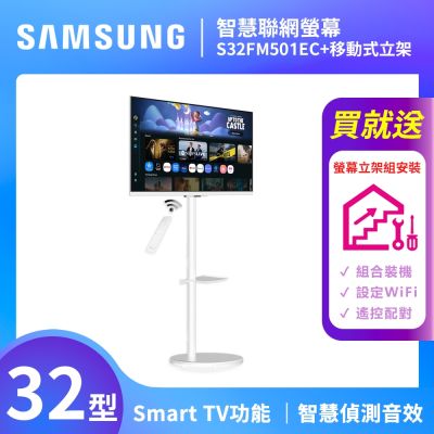 SAMSUNG三星 FollowMe 32吋 移動式智慧聯網螢幕組 S32FM501EC+立架