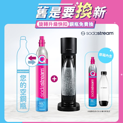 【舊換新】Sodastream-GAIA快扣機型氣泡水機-黑/白(您須有1支空鋼瓶)