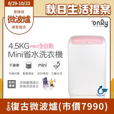 only 4.5KG mini 全自動迷你洗衣機 OT05-S07 (省水標章/4.5公斤)