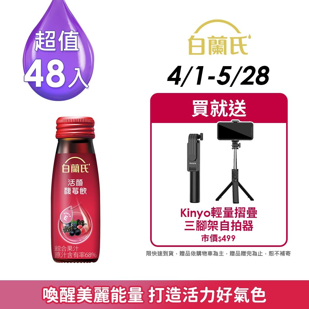 【白蘭氏】 活顏馥莓飲 48瓶超值組(50ml/瓶 x 6瓶 x 8盒)(24H)