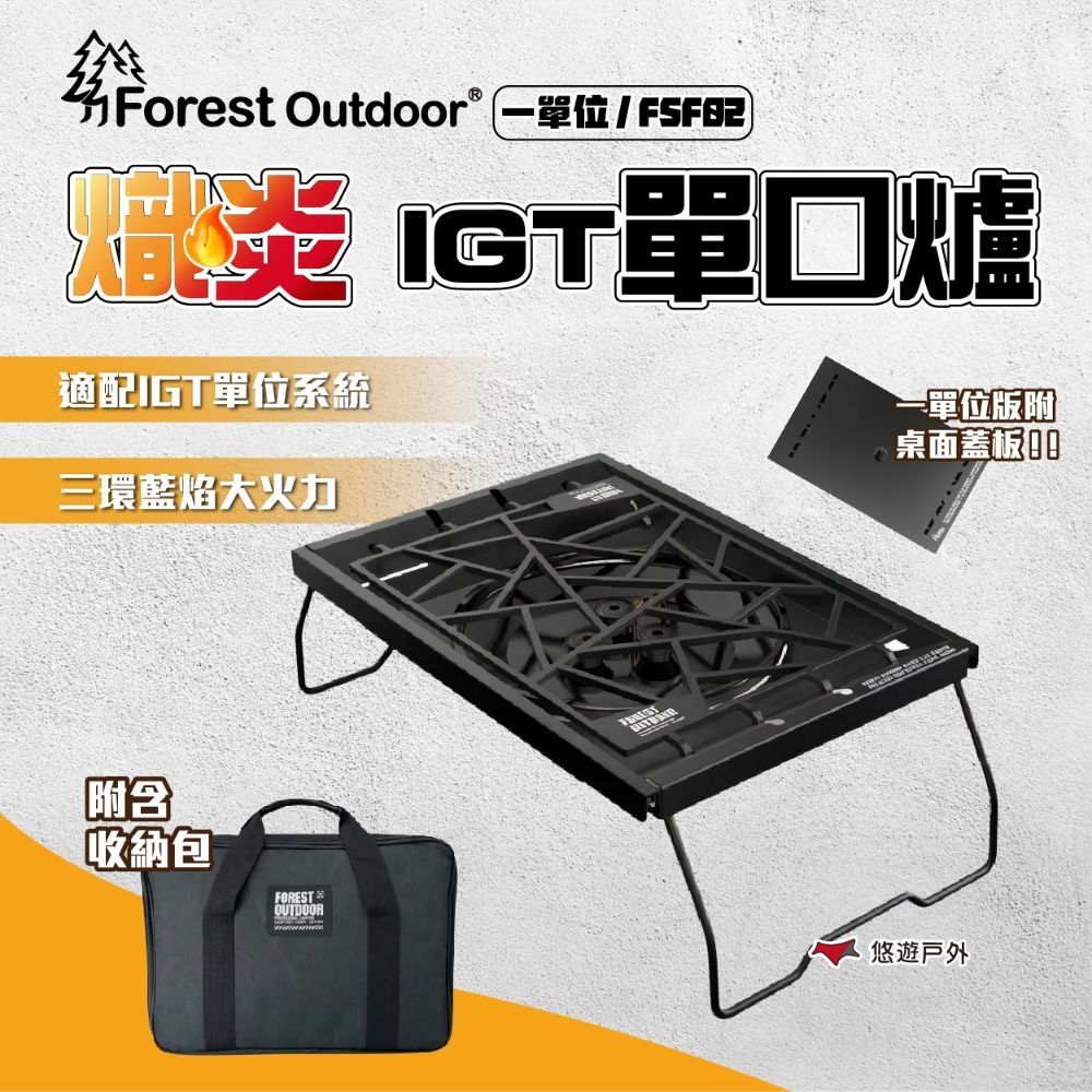 【Forest Outdoor】熾炎 1單位 IGT單口爐 爐具 單位爐  野炊 露營 悠遊戶外