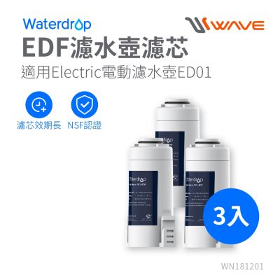 Waterdrop ED01 Electric電動濾水壺濾芯(3入組) EDF