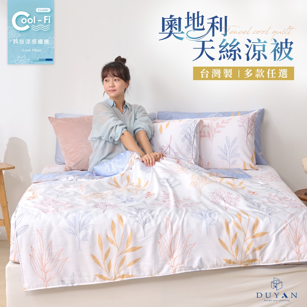 【DUYAN 竹漾】Cool-Fi 奧地利天絲涼被 / 多款任選 台灣製