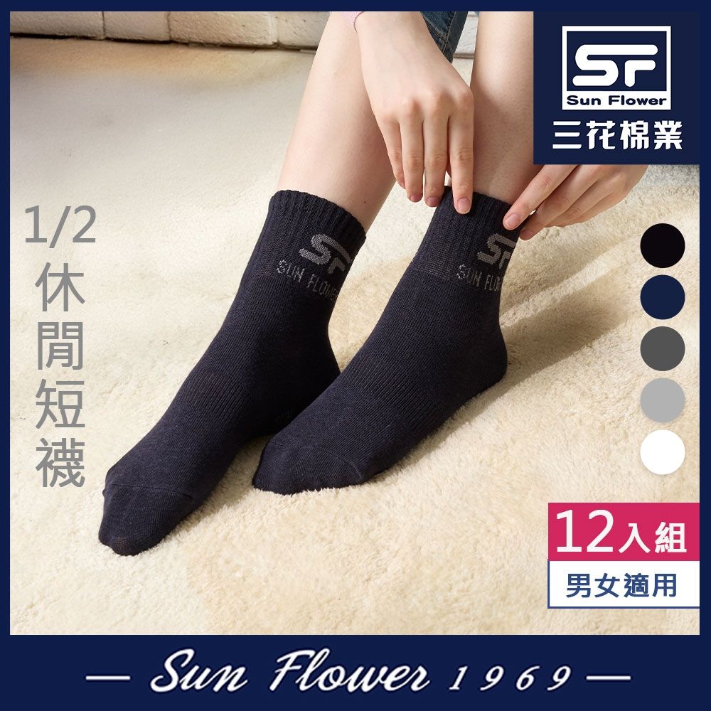 襪.襪子 三花Sun Flower 1/2休閒襪.襪子(12雙組)