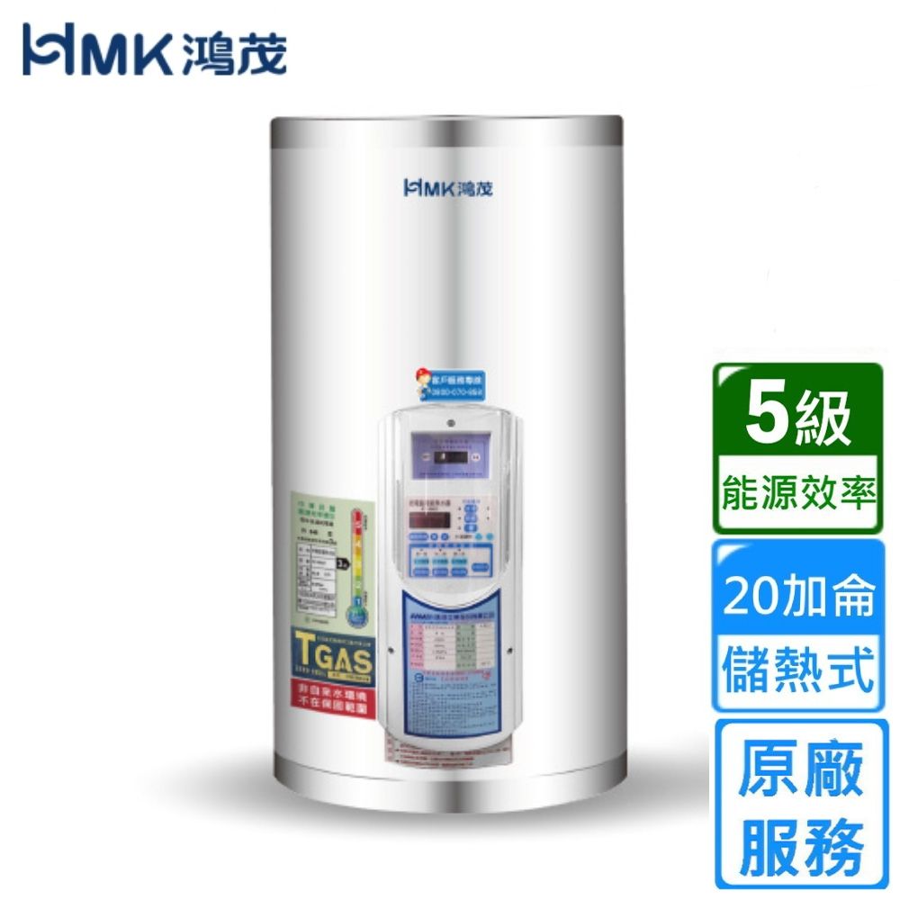 HMK 鴻茂定時調溫型儲熱式電能熱水器 20加侖 EH-2002ATS〈不含安裝〉