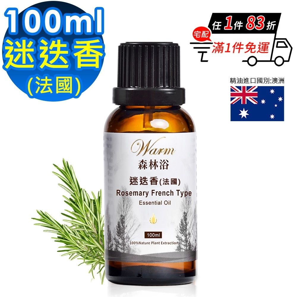 【 Warm 】 森林浴系列單方純精油100ml-迷迭香