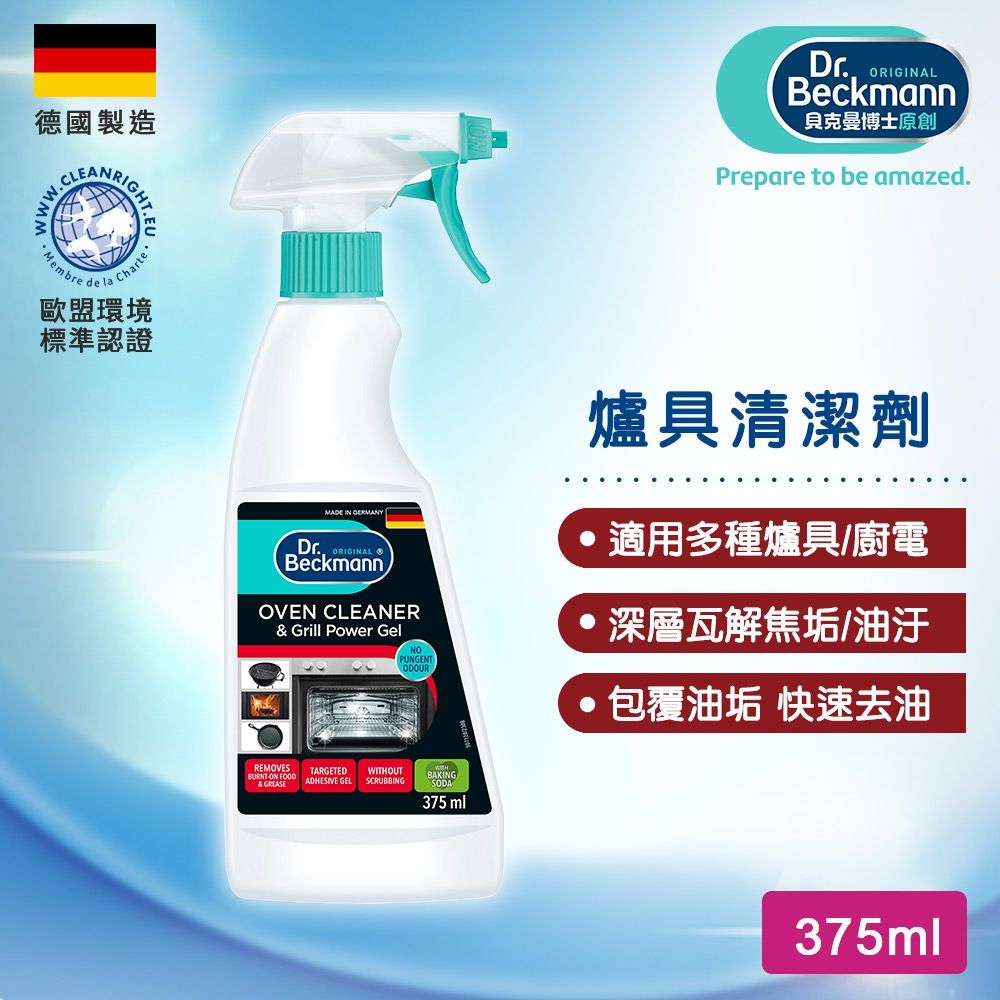 德國Dr.Beckmann貝克曼博士 超強效爐具清潔劑 0734474