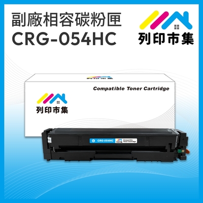 【列印市集】for Canon CRG-054HC / CRG054HC 藍色高容量 相容 副廠碳粉匣 適用機型 imageCLASS MF642Cdw / MF644Cdw