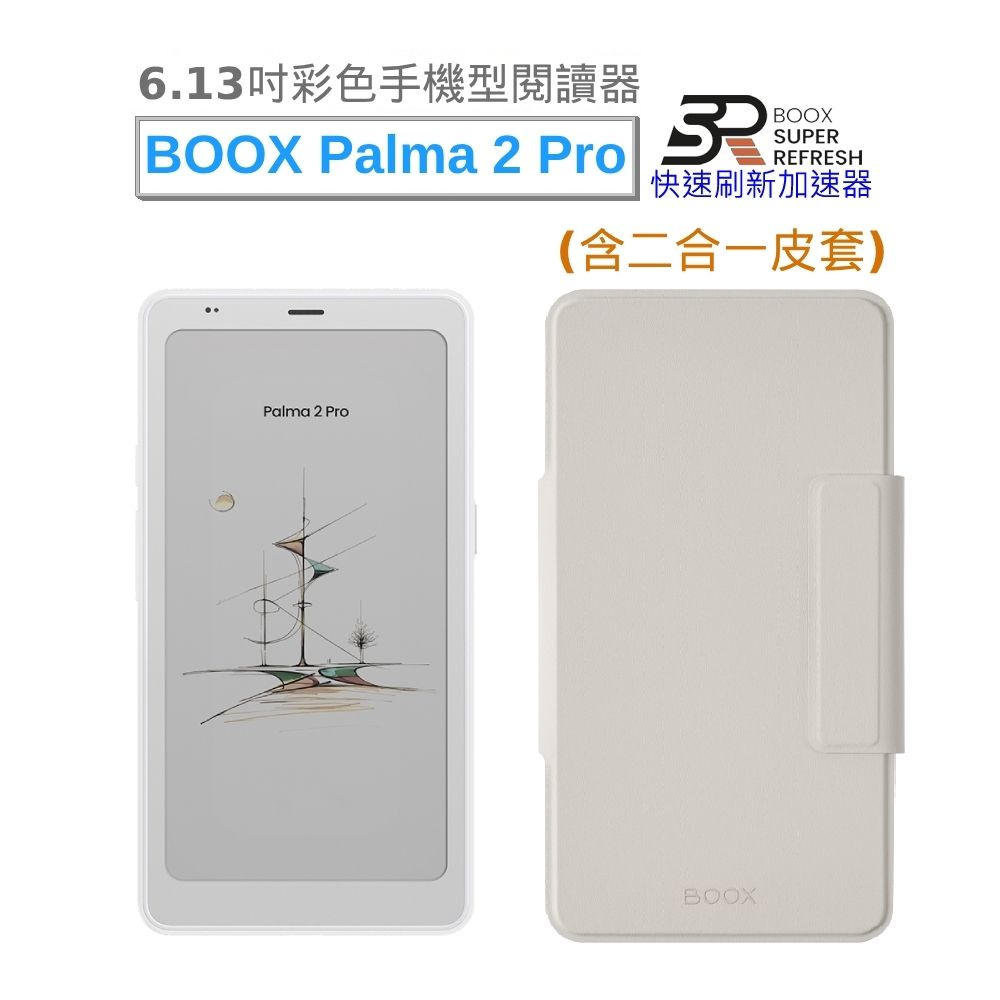 文石 BOOX Palma 2 Pro (輕羽白) 6.13吋彩色手機型電子書閱讀器【二合一皮套組】