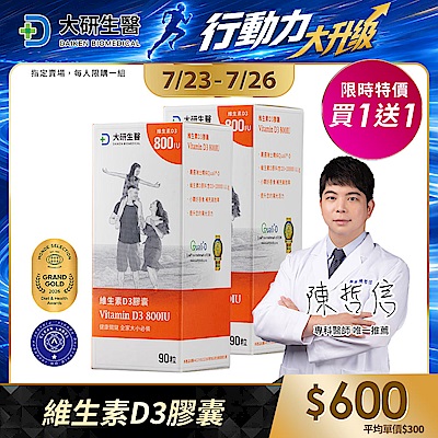 【大研生醫】維生素D3膠囊(90顆)(買1送1)(共計2盒)