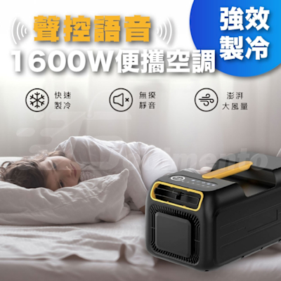 【DIVXTRON】強效製冷 1400W 便攜式移動空調｜無需室外機 一體式冷氣｜戶外車載家用手提微型冷氣機