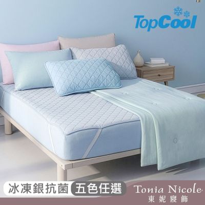 Tonia Nicole 東妮寢飾 TopCool冰凍銀抗菌涼感系列(雙人床包組/雙人涼感墊/單人涼感被)任選均價
