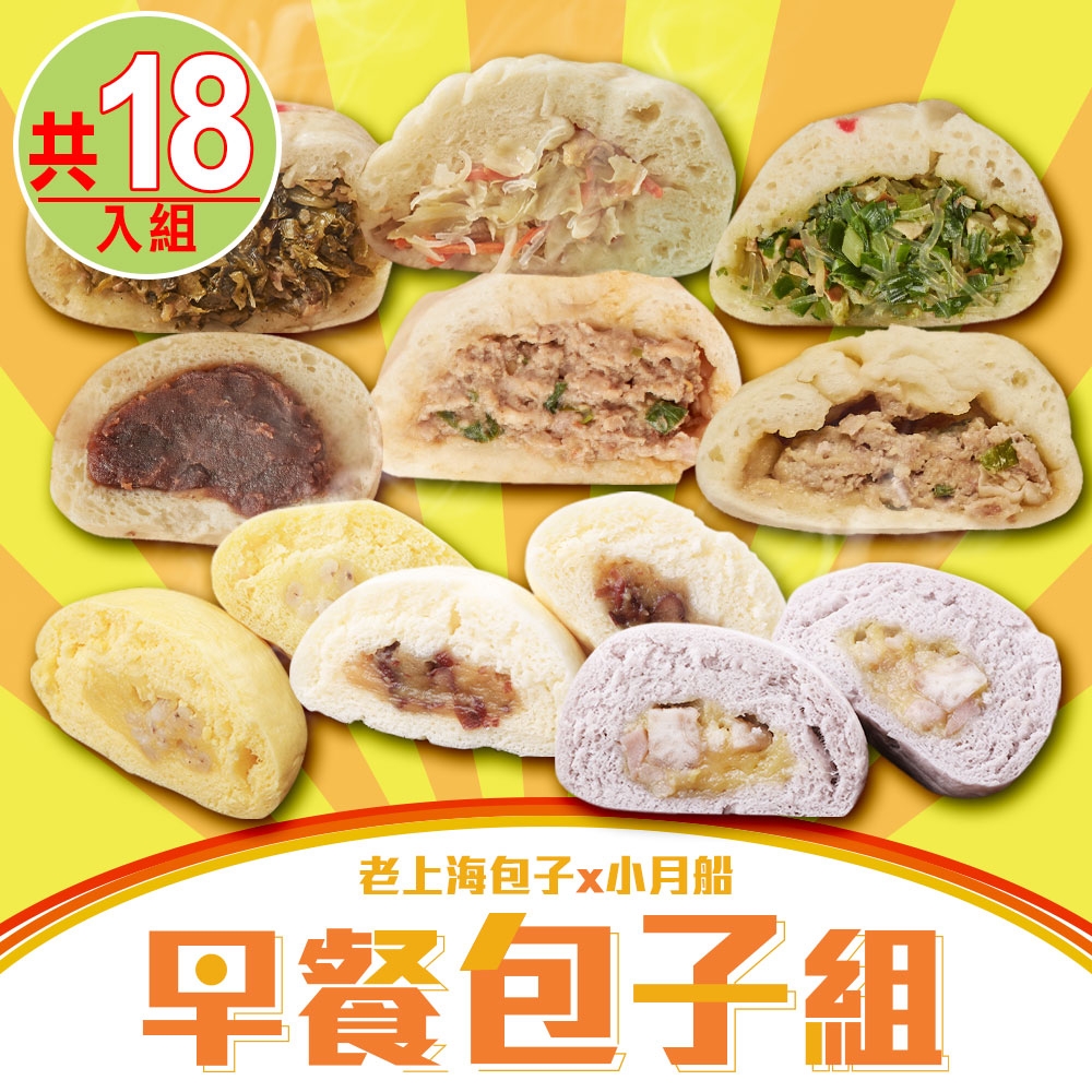 老上海包子x小月船】早餐包子18入組(肉包/麻辣/酸菜/韭菜/高麗菜/豆沙/奶皇) | Yahoo購物中心