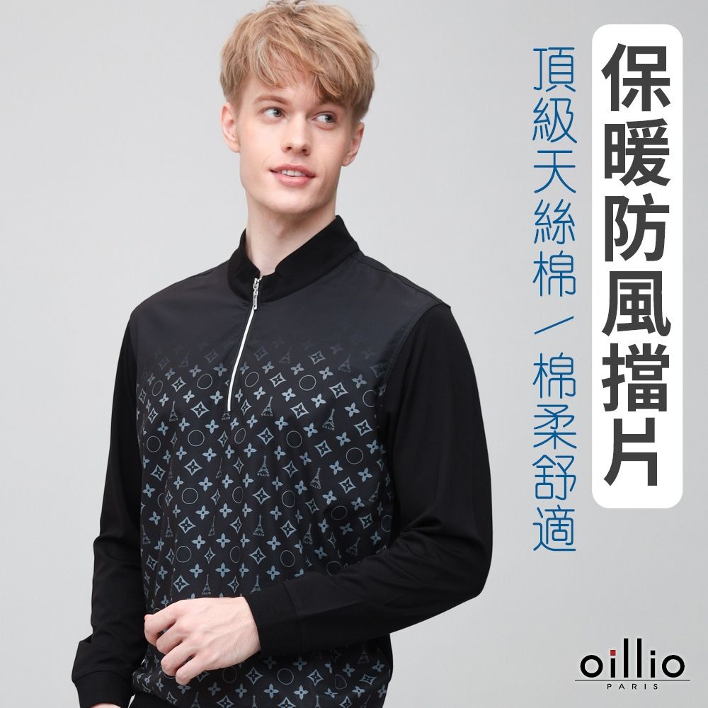 oillio歐洲貴族 男裝 有大尺碼 長袖防風立領T恤 超柔天絲棉 印花 保暖防風 防皺 黑色 法國品牌