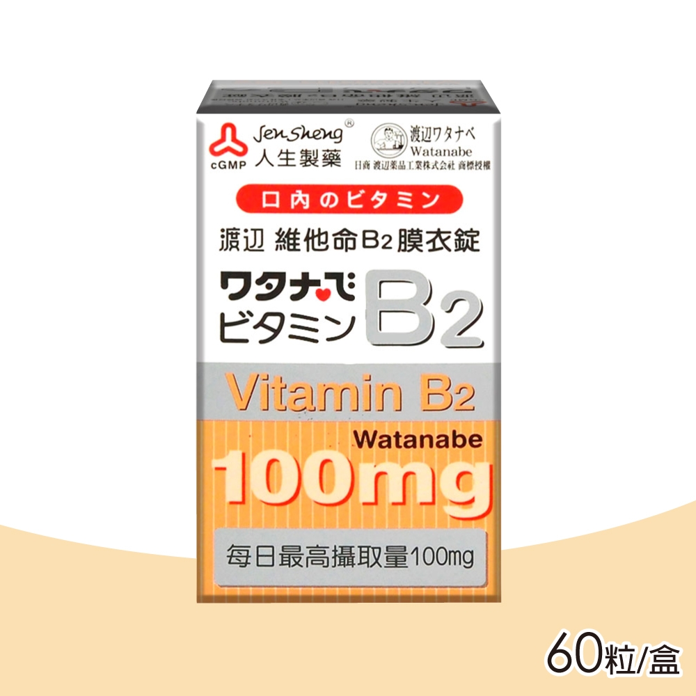 【人生渡邊】維他命 B2膜衣錠 60錠