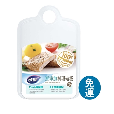 妙潔 無新增料理砧板【大】