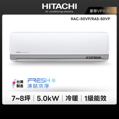 【HITACHI 日立】HITACHI VP 豪華系列 7-8坪 變頻冷暖分離式冷氣(RAC-50VP/RAS-50VP)