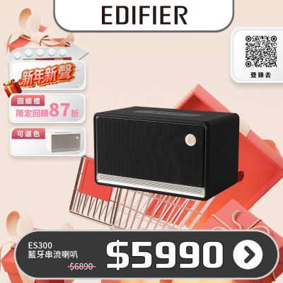 EDIFIER  ES300藍牙串流喇叭