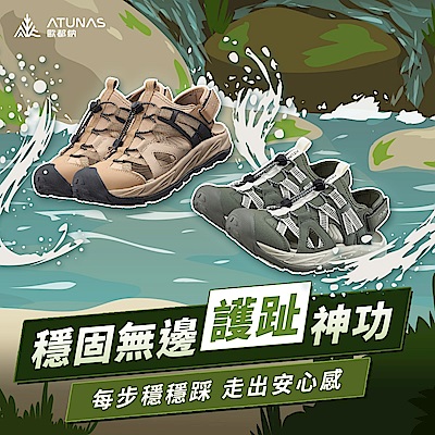 母子鱷魚鞋狂降 歐都納精選商品再享94折