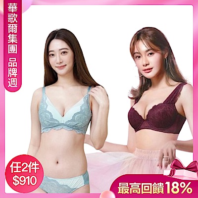 華歌爾集團限時獨降！ 內衣任2件910