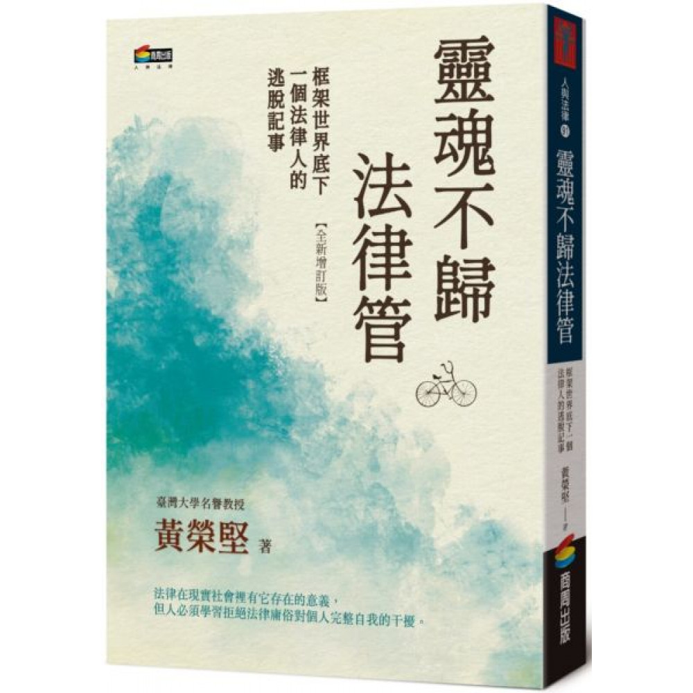 靈魂不歸法律管【城邦讀書花園】